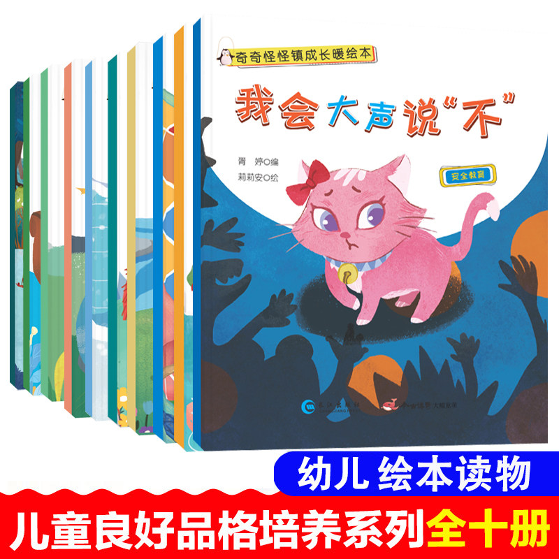 奇奇怪怪镇成长暖绘本幼儿情商培养启蒙早教书逻辑思维训练10册3–6岁宝宝故事书幼儿园亲子阅读4岁5岁小孩看的书情商逆商培养图书怎么看?
