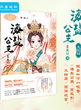 正版 海盐公主·鸾凤引4 公主天下系列  长江出版社 小淑女生公主文艺励志成长故事古风浪漫小说