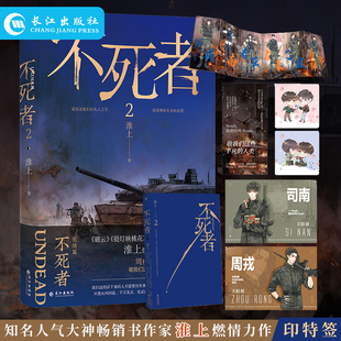 不死者2 作家淮上燃情力作双男主热血末世文 已出版畅销作品《破云》《提灯映桃花》都市青春言情末世小说