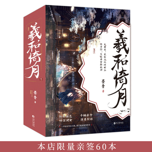 预售 限量亲签60本《羲和倚月（全三册）》独特设定男女互换，娘子开堂断案，夫君绣织女工。作者 墨青。长江出版社