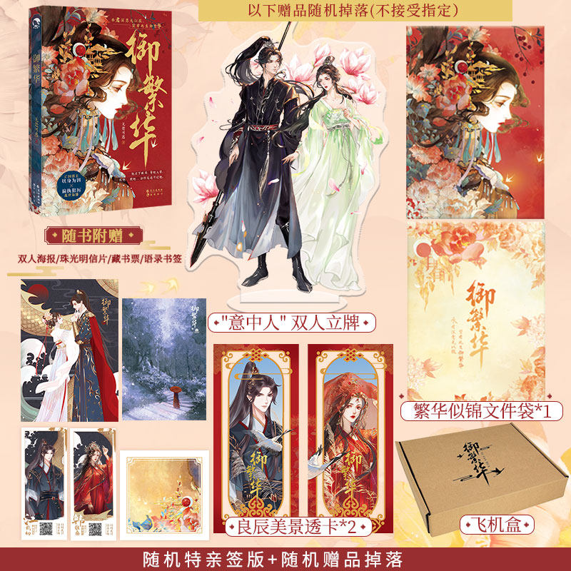 随机特亲签版  御繁华 无处可逃著 以身为饵亡国郡主韩维桑 以身为饵