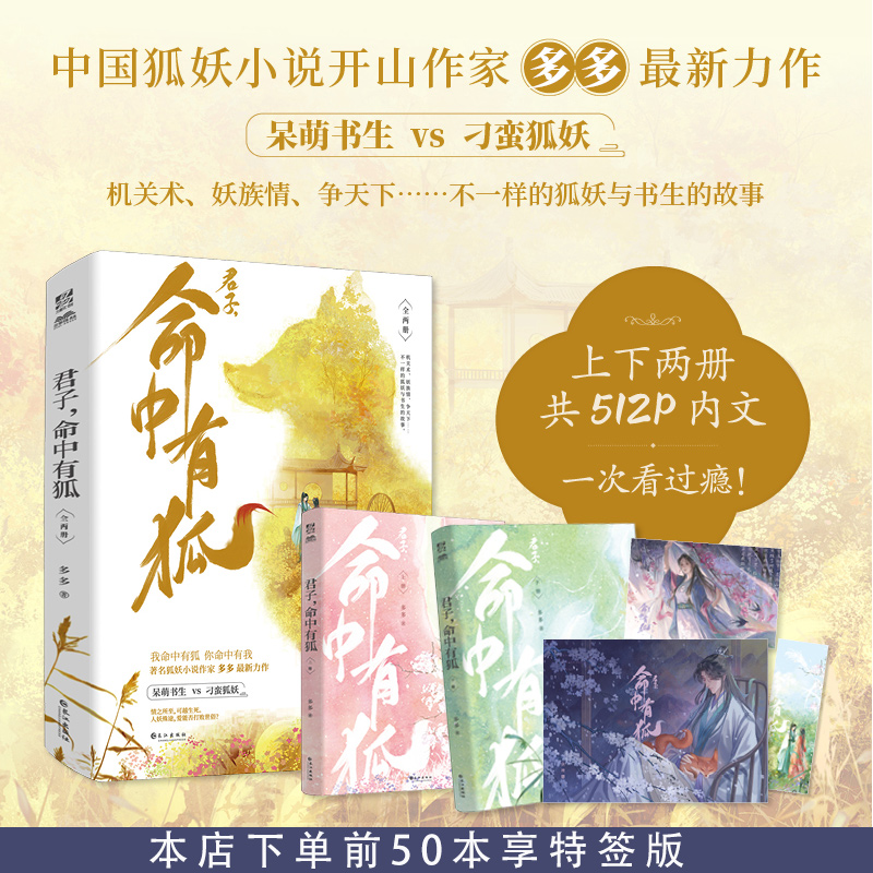 前50本特签 君子命中有狐（全两册） 狐妖小说开山作家 多多著 2023古风奇幻佳作，古灵精怪小狐狸珞珞×呆萌书生颜君旭 书籍/杂志/报纸 青春/都市/言情/轻小说 原图主图