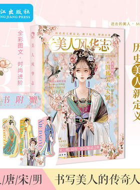 正版 美人风华志 古人很潮系列 汉服时尚穿搭 历史美人新定义 朝代美食大比拼趣说历史 唐风美人志汉风潮流志进击的美人