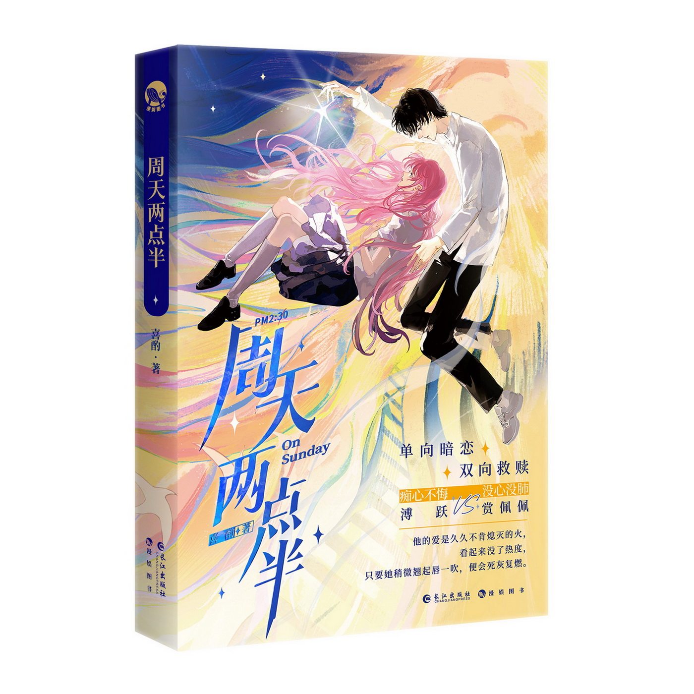 周天两点半 喜酌著  痴心不悔糙汉溥跃x 倔强 没心没肺 单向暗恋 双向