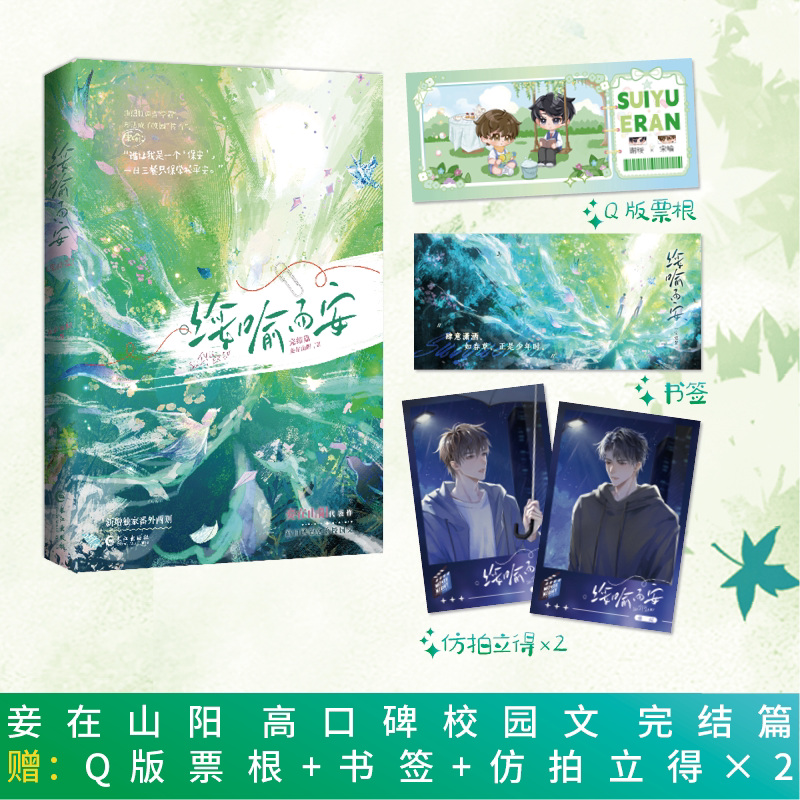 现货 亲签本 绥喻而安.完结篇  高口碑治愈系校园文 妾在山阳  高口碑校园青春文 网络原名《穿成万人迷的炮灰竹马》长江出版社