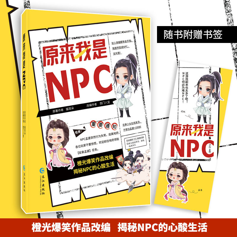 正版 原来我是NPC 橙光同名青春/都市/言情/轻