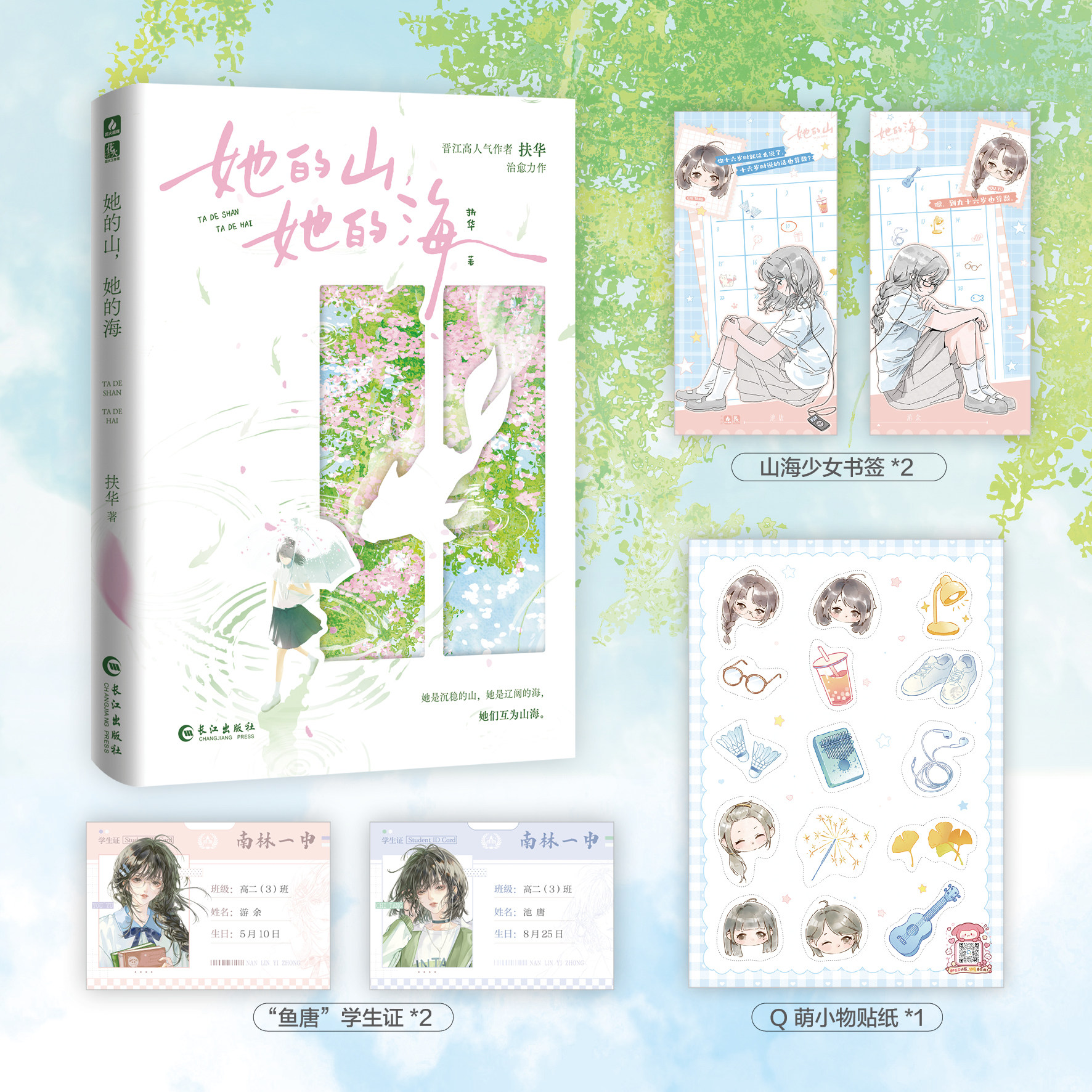 【10月3日19:30准点预售】《她的山，她的海》再版 超人气作者扶华青春校园百合TOP级小说  再版重点打造，工艺装帧+全彩视觉