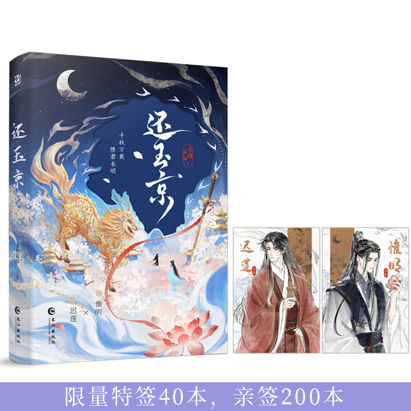 预售 限量特签40本亲签200本还玉京  金榜作家苍梧宾白，古韵仙侠新作 新增出版番外《又逢君》   千秋万载，惟君长明。长江出版社
