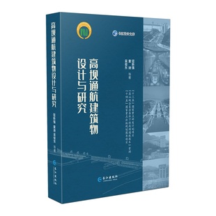 正版 高坝通航建筑物设计与研究 系统总结项目研究成果和国内外大中型通航建筑物设计技术成果 长江出版社