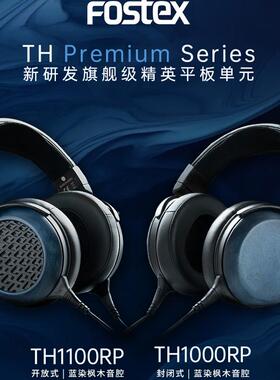 FOSTEX 新旗舰TH1000RP/TH1100RP平板单元德岛阿波蓝染漆涂工艺