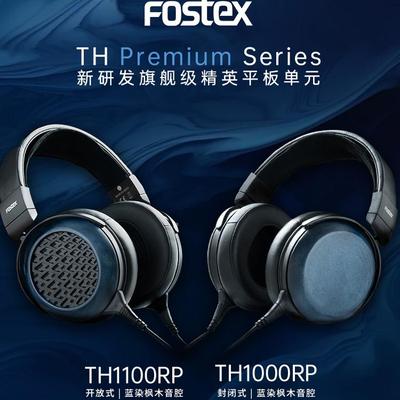 FOSTEX 新旗舰TH1000RP/TH1100RP平板单元德岛阿波蓝染漆涂工艺