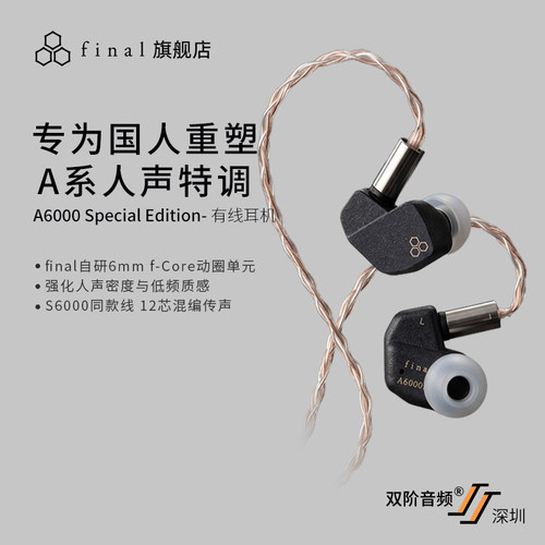 final A6000 SE中国限定特调版 人声特调入耳式HiFi动圈有线耳机