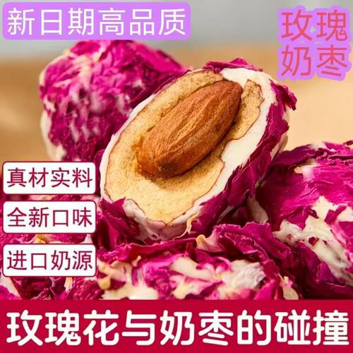 玫瑰花巴旦木奶枣无核办公室休闲零食红枣网红好吃不腻奶香小吃