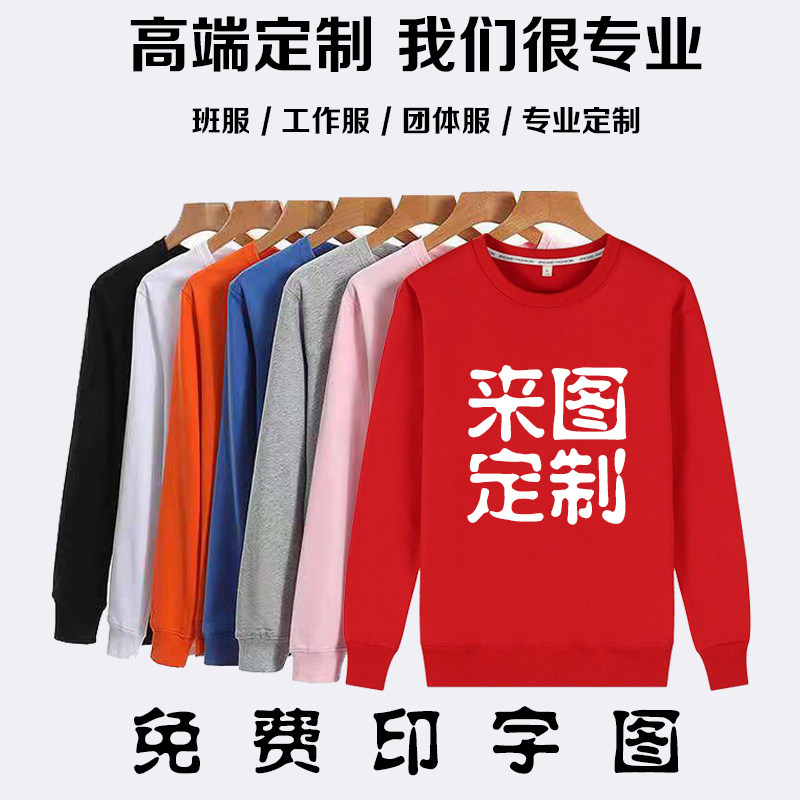 班服卫衣定制同学聚会印字logo员工作衣服装定做纯棉加绒加厚长袖