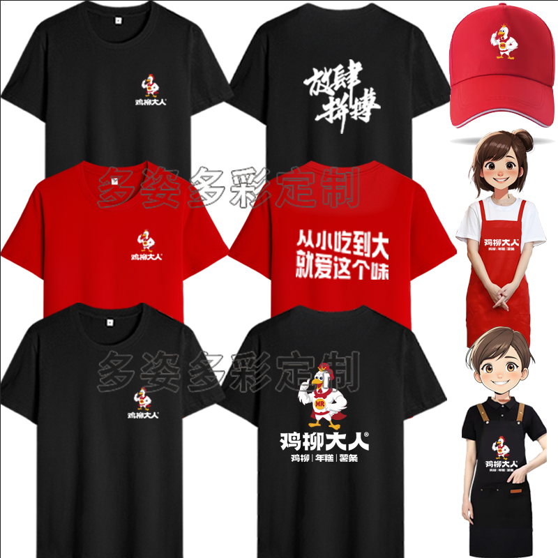 鸡柳大人工作服T恤定制火锅烧烤快餐炸串卤味店印字短袖帽子围裙