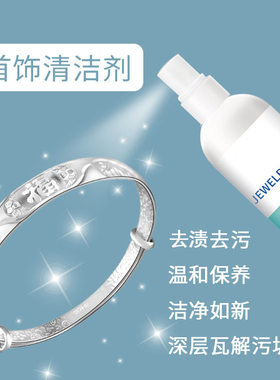 首饰清洁剂专业洗银水纯金银手镯不伤银防氧化去污抛光增亮清洗剂