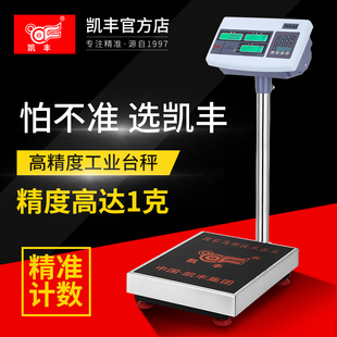 凯丰电子秤100kg高精度1g计数电子称商用300公斤小型精密工业台秤