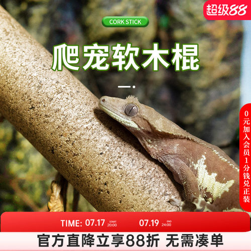 玩酷树栖爬宠攀爬软木棍