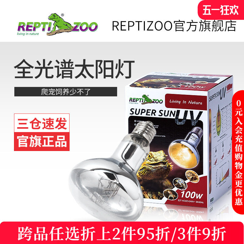 瑞皮Reptizoo全光谱太阳灯沙漠爬宠uva加热灯爬虫uvb乌龟晒背灯 - 淘宝联盟商品