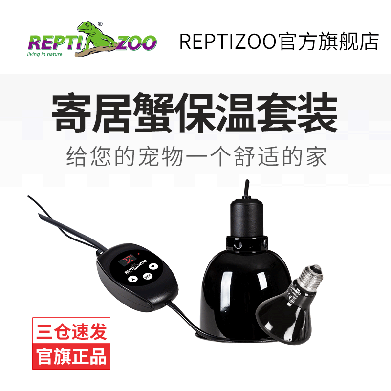 瑞皮Reptizoo寄居蟹保温套装