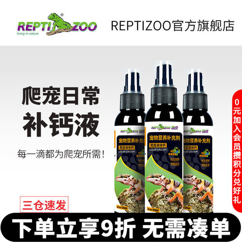 爬宠液体钙粉不含D3营养保健