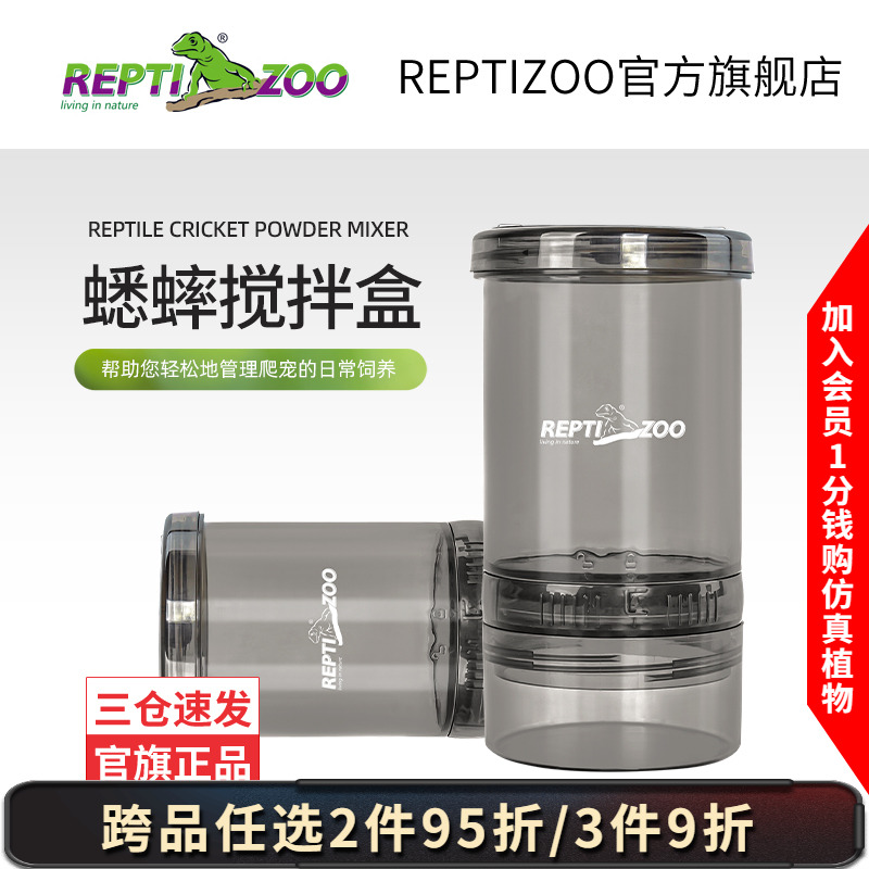 Reptizoo蟋蟀蛐蛐搅拌盒