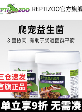 瑞皮Reptizoo爬宠BAC益生菌肠道调理陆龟鬃狮蜥蜴守宫蛇角蛙拒食
