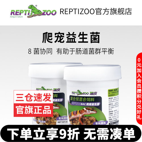 瑞皮Reptizoo爬宠BAC益生菌