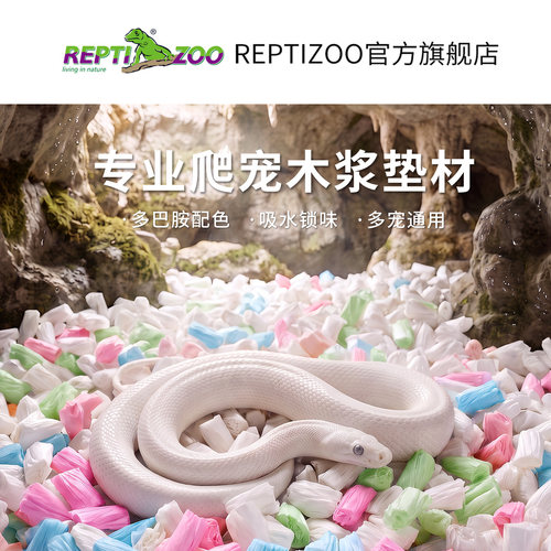 REPTIZOO瑞皮爬宠纸粒垫材