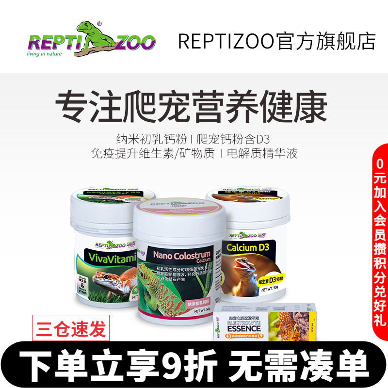REPTIZOO瑞皮爬虫钙粉维生素D3爬宠补陆龟鬃狮蜥蜴豹纹守宫电解质