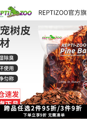 瑞皮Reptizoo森林地表爬虫爬宠垫材树皮守宫蛇陆乌龟鬃狮蜥蜴造景