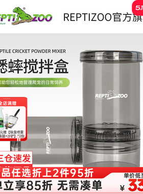 瑞皮Reptizoo蟋蟀钙粉搅拌盒爬宠饲养喂食便捷搅拌器睫角守宫拌食