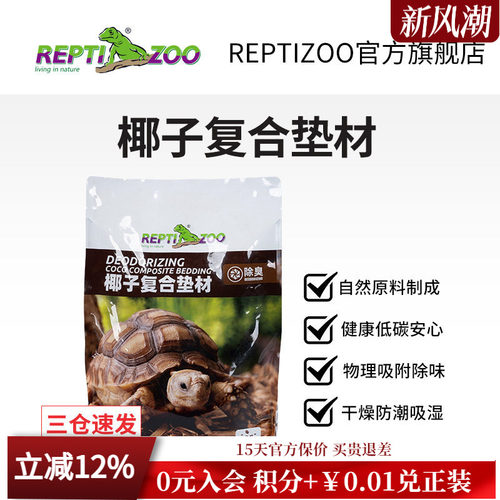 REPTIZOO瑞皮爬宠垫材椰壳颗粒