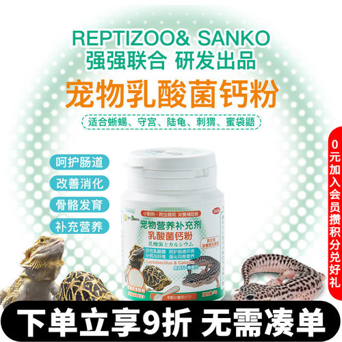 瑞皮Reptizoo爬宠专用乳酸菌钙粉