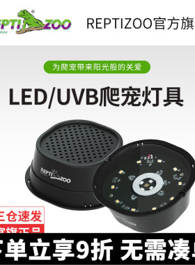 瑞皮Reptizoo爬宠LED/UVB双模式灯爬虫饲养箱蜥蜴水龟补钙晒背灯