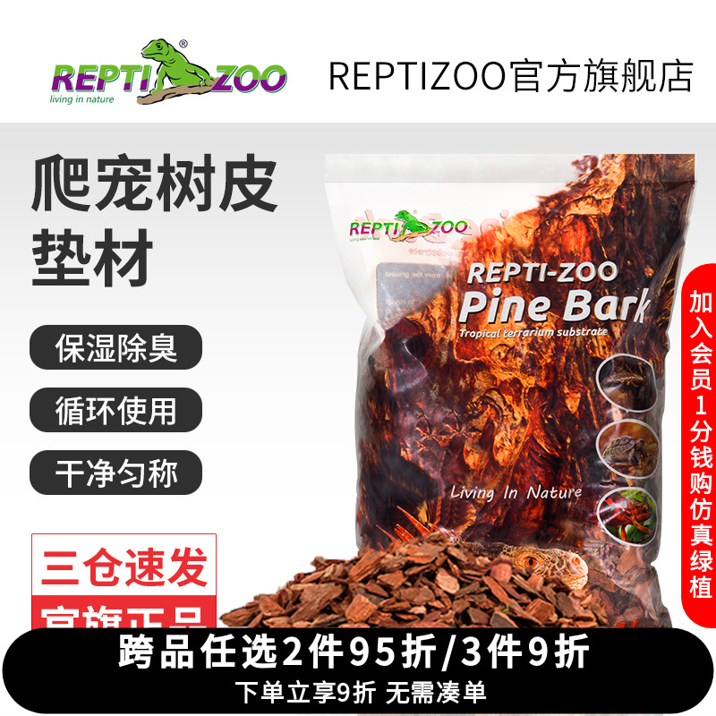 reptizoo饲养箱垫材树皮豹纹蜥蜴
