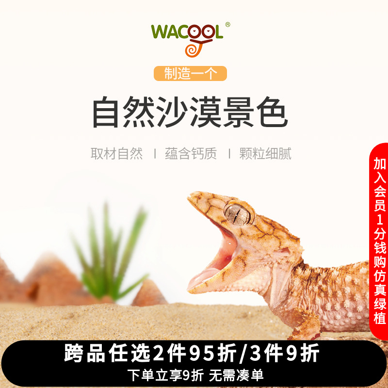 wacool玩酷爬宠沙冬眠用品
