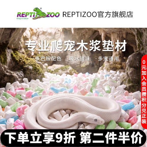 REPTIZOO瑞皮爬宠纸粒垫材