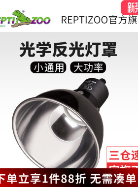 瑞皮Reptizoo爬宠灯罩uva加热uvb深桶爬虫饲养缸保温乌龟晒背灯架