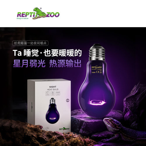 REPTIZOO夜间加热乌龟晒背灯