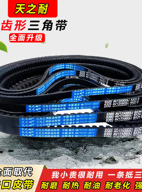 皮带齿形三角带B型A型1422 1430 1435 1448 1450 1460 AV13X17X带