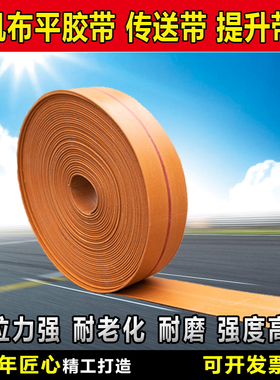 平皮带传动带皮带耐磨输送传送带提升机器橘黄色帆布板带工业皮带