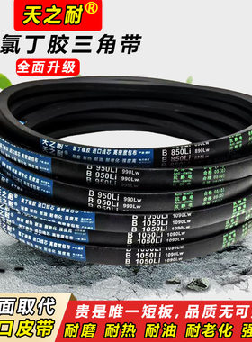 天之耐三角带B型B1760 B1768 B1778 B1780 B1790 B1800传动带皮带