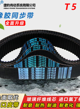 捷豹橡胶同步带T5-1325 T5-1380 T5-1400齿轮T5-1430传动皮带齿形