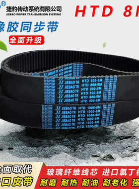 捷豹橡胶同步带HTD 8M712 8M720 8M728 8M736 8M744 传动皮带齿形