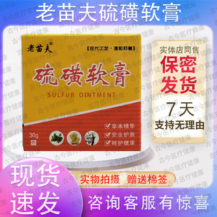 买1送1买2送3同款】老苗夫硫磺软膏皮肤外用乳膏30克装 药店同款