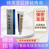 琦芙堂 药店同售 买3送1买5送2送同款 肛痒祛痔膏18g乳膏正品 包邮