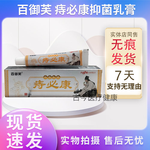 百御芙痔必康抑菌乳膏实体店正品