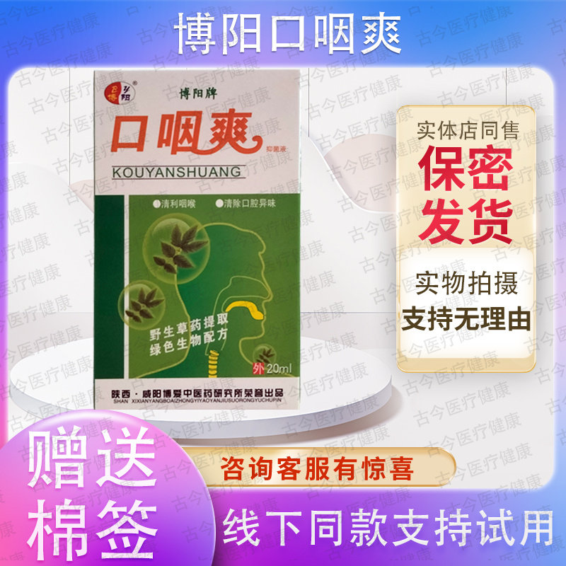 博阳牌口咽爽 抑菌液喷剂 薄荷型 20ml 正品买3送1买5送2支持试用