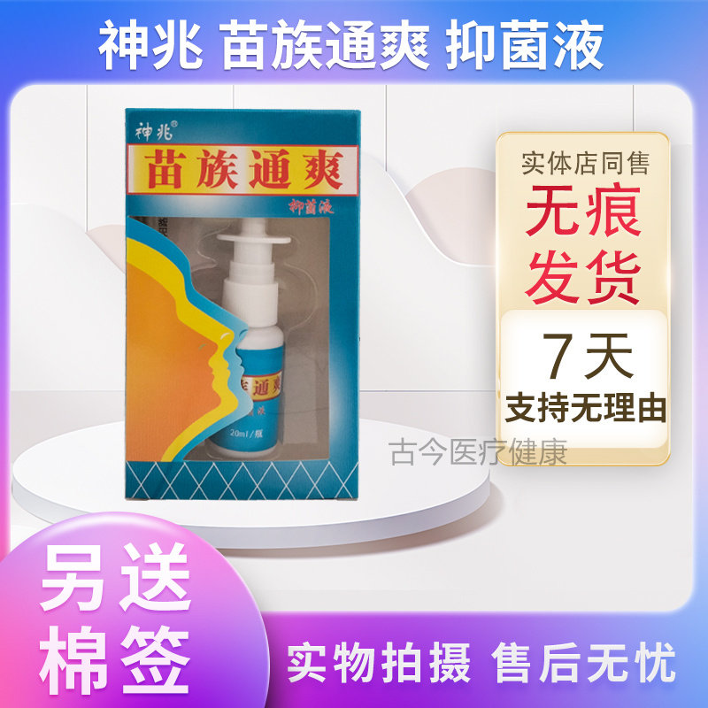 神兆苗族通爽抑菌液实体店保正品